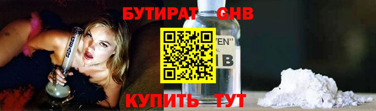 Бутират жидкий экстази Отрадный